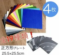 LEGO レゴ 互換 ブロック 基礎板 ベースプレート 土台 基盤 4枚セット