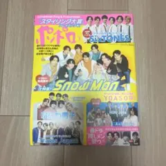 Snow Man表紙　ポポロ 2024年5月号