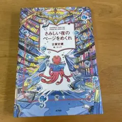 さみしい夜のページをめくれ