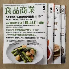 食品商業 2025年 まとめ売り 5〜8月