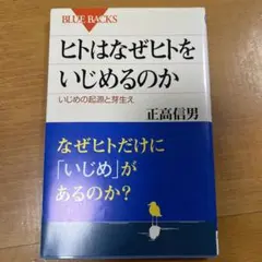 ヒトはなぜヒトをいじめるのか : いじめの起源と芽生え