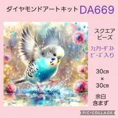 DA669★ダイヤモンドアートキット★スクエアビーズ★フェアリーダストビーズ入り