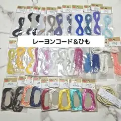 パーツクラブ　レーヨンコード＆ひも 35点セット④