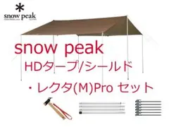 美品●スノーピーク●HDタープ シールド・レクタM Pro セット TP-841