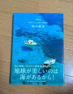 世界でいちばん素敵な海の教室