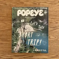 POPEYE 2015年7月号 小旅行のすすめ。