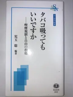 タバコ吸ってもいいですか 喫煙規制と自由の相剋