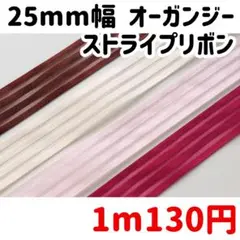 【即購入❌】25mm幅　オーガンジーリボン リボン ボーダー ストライプ 4種