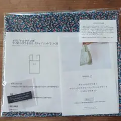 リバティ　ナイロンタフタ 　エコバッグキット
