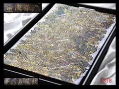 O0825 美品 逸品 希少 金唐革 布取り 正絹×革 袋帯 楽天市場】金唐革 帯の通販