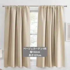 カーテン1枚 ベージュ 幅132cm×長さ137cm