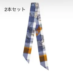 エルメス ツイリー 2本セット