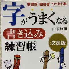 字がうまくなる書き込み練習帳 : 決定版