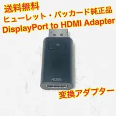 (送料無料)HP純正品 DisplayPort to HDMI変換アダプター