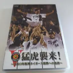 猛虎襲来!-2003年阪神タイガース優勝への軌跡-