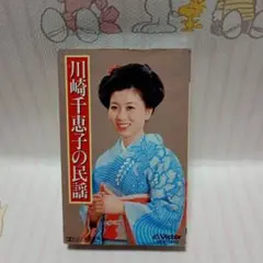 川崎千恵子の民謡 VCK-1652