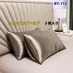 RY.112【新品未使用】シルクサテン枕カバー　2枚セット　シャンパン[rty]