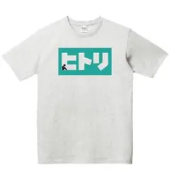 ヒトリ Sサイズ おもしろ メンズ Tシャツ パロディ プレゼント