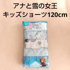 新品未使用 アナと雪の女王 キッズショーツ 5枚セット 120cm