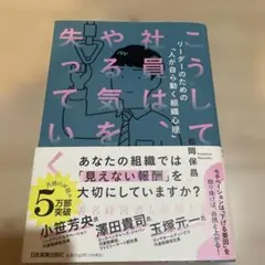こうして社員はやる気を失っていく