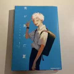 光が死んだ夏 1