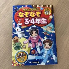 たのしくあそぼう!なぞなぞ3・4年生 : たっぷりとける281もん