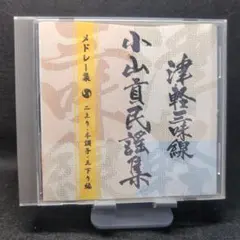 2-3188 津軽三味線小山貢民謡集メドレー集