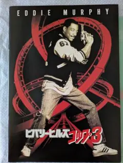 ビバリーヒルズ・コップ3 映画パンフレット