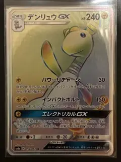 ポケモンカード　デンリュウGX HR