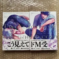 西本ろう　Two sides of the same coin 上下巻セット