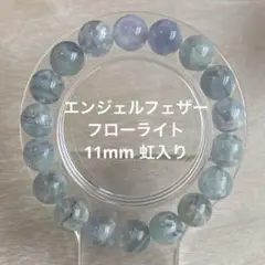 エンジェルフェザーフローライト　虹入り　ブレスレット　グリーン