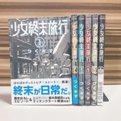 少女終末旅行 全巻セット　1〜6巻　つくみず　新潮社　ケッテンクラート