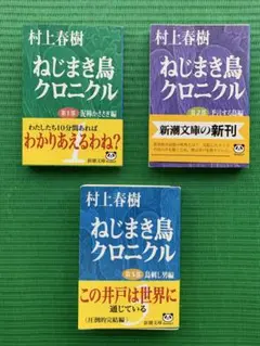 村上春樹 初版 帯付き ねじまき鳥クロニクル 3冊セット