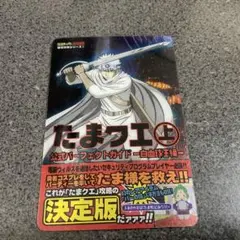 銀魂攻略シリーズ　たまクエ上 白血球王 No.001 決定版