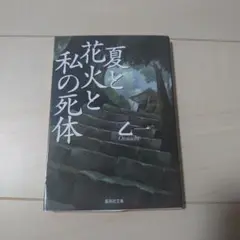 夏と花火と私の死体 乙一　小説
