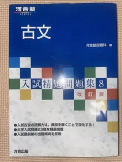 古文 入試精選問題集 8 改訂版