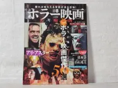 【美品】ホラー映画大解剖(映画大解剖シリーズVOL.8)／サンエイムック fn