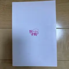 怒らない子育て 嶋津良智著