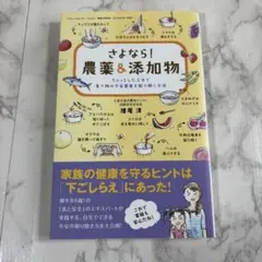 さよなら!農薬&添加物 ちょっとした工夫で食べ物の不安要素を取り除く方法
