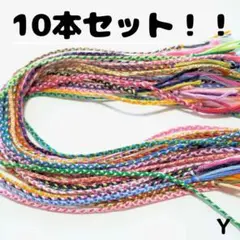 三つ編み ミサンガ 10本セット ランダム お得