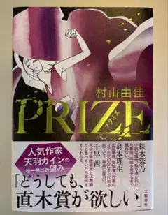 【初版・帯付き】PRIZE―プライズ―