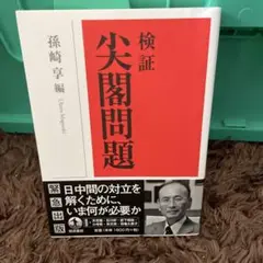 検証 尖閣問題　　　孫崎享氏