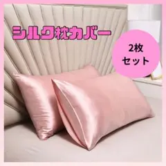 【2枚組】 サテン 枕カバー ピンク ホテルライク シルク調 51×66cm