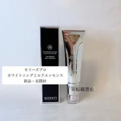 モリーズプロ ホワイトニングミルクエッセンス