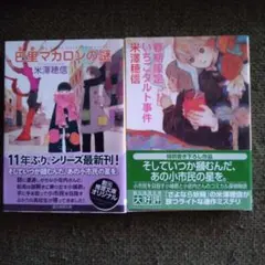「巴里マカロンの謎」　「春期限定いちごタルト事件」　米澤 穂信 2冊セット