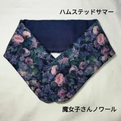 リバティ　アイスノンカバー　ハムステッドサマー　花柄　魔女子さんノワール