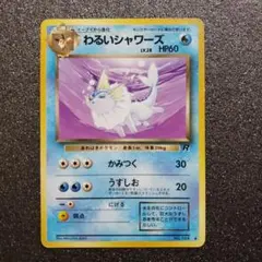 わるいシャワーズ ◆ 第4弾拡張パック ロケット団