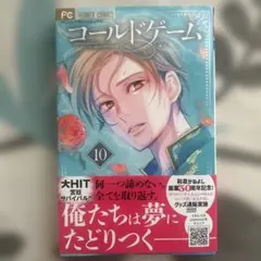 コールドゲーム 10