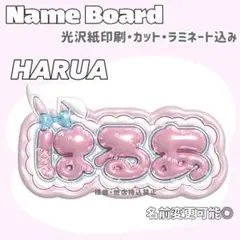 はるあ ネームボード
