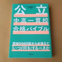 公立中高一貫校合格バイブル受検500日前から本番まで「いつ」「何を」するべきか